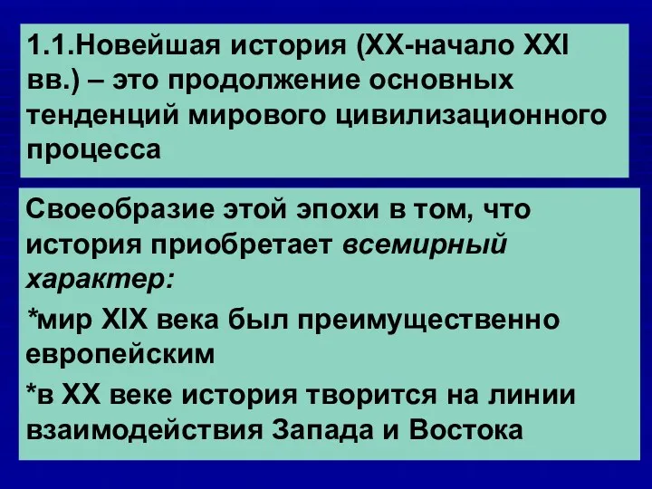 1.1.Новейшая история (XX-начало XXI вв.) – это продолжение основных тенденций