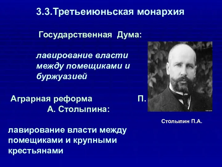 3.3.Третьеиюньская монархия Государственная Дума: лавирование власти между помещиками и буржуазией