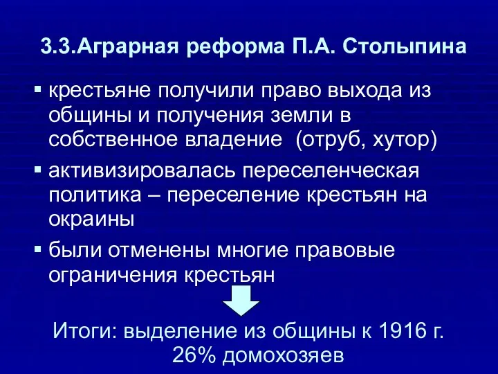 3.3.Аграрная реформа П.А. Столыпина крестьяне получили право выхода из общины