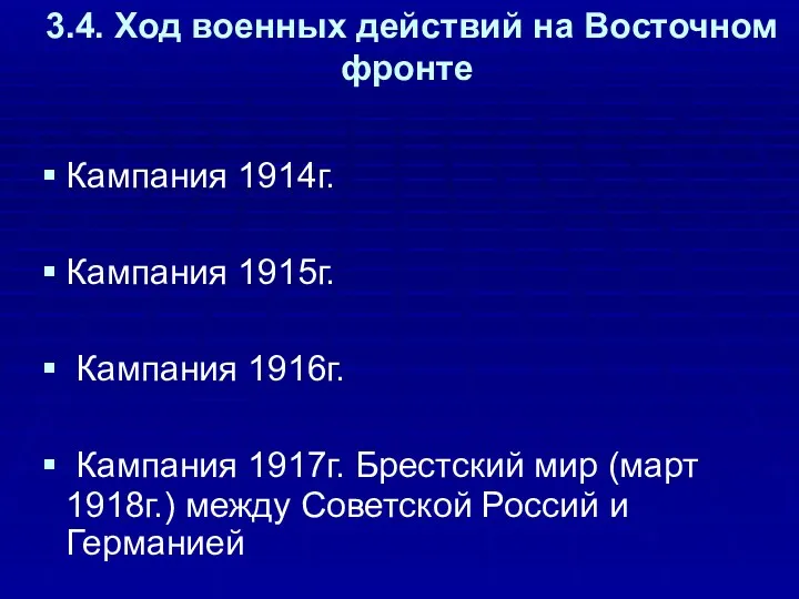 3.4. Ход военных действий на Восточном фронте Кампания 1914г. Кампания