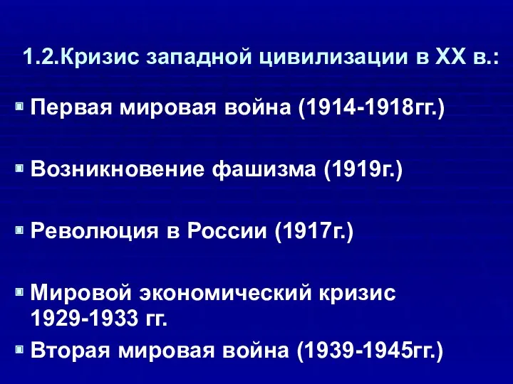 1.2.Кризис западной цивилизации в ХХ в.: Первая мировая война (1914-1918гг.)