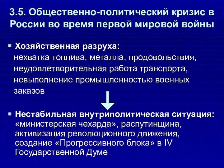 3.5. Общественно-политический кризис в России во время первой мировой войны