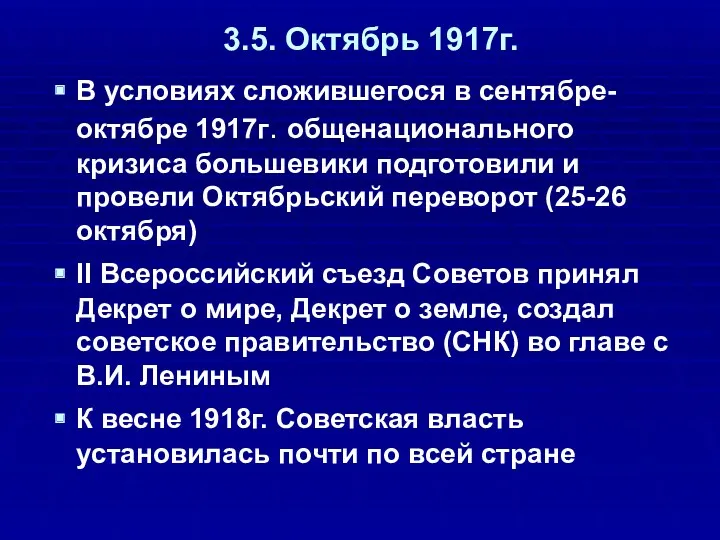 3.5. Октябрь 1917г. В условиях сложившегося в сентябре-октябре 1917г. общенационального