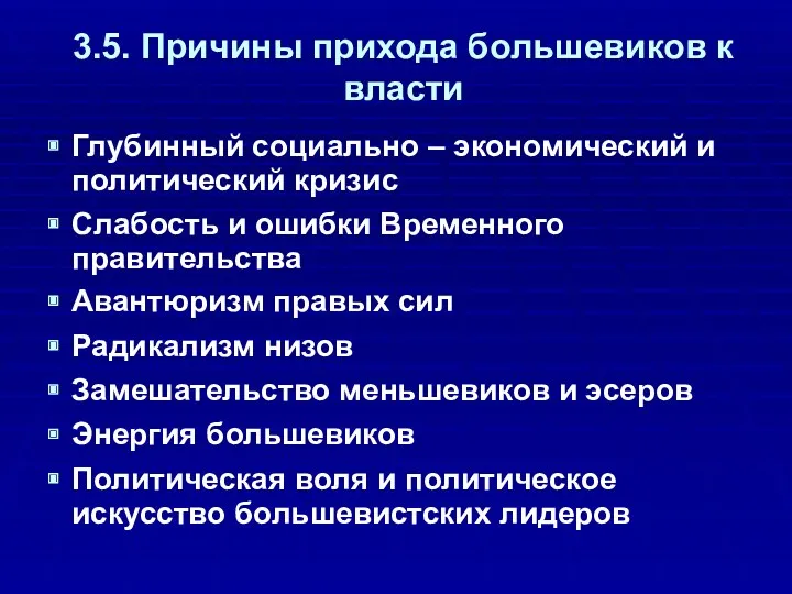 3.5. Причины прихода большевиков к власти Глубинный социально – экономический