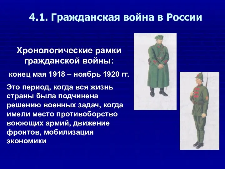 4.1. Гражданская война в России Хронологические рамки гражданской войны: конец