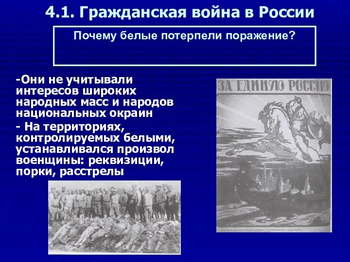 4.1. Гражданская война в России -Они не учитывали интересов широких