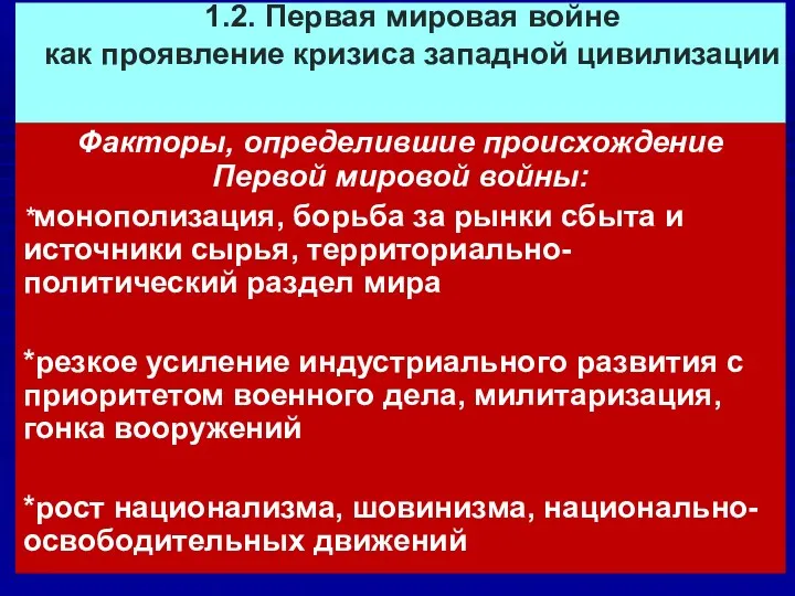 1.2. Первая мировая войне как проявление кризиса западной цивилизации Факторы,