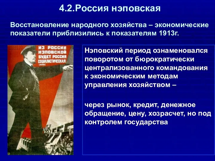 4.2.Россия нэповская Нэповский период ознаменовался поворотом от бюрократически централизованного командования