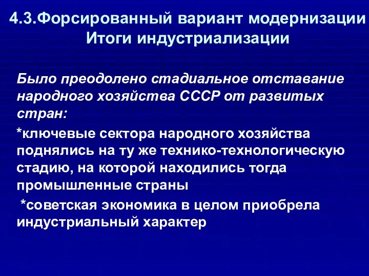 4.3.Форсированный вариант модернизации Итоги индустриализации Было преодолено стадиальное отставание народного