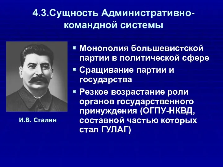 4.3.Сущность Административно-командной системы Монополия большевистской партии в политической сфере Сращивание