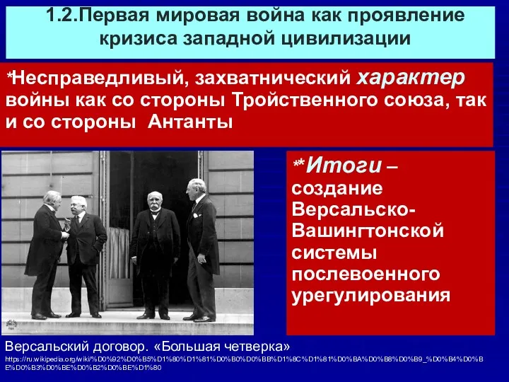 1.2.Первая мировая война как проявление кризиса западной цивилизации *Несправедливый, захватнический