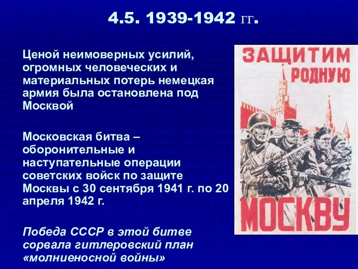 4.5. 1939-1942 гг. Ценой неимоверных усилий, огромных человеческих и материальных