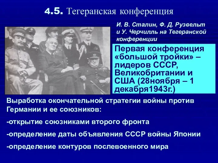 4.5. Тегеранская конференция Первая конференция «большой тройки» – лидеров СССР,