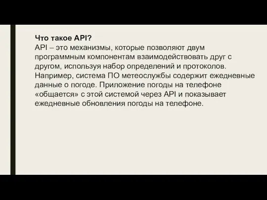 Что такое API? API – это механизмы, которые позволяют двум программным компонентам взаимодействовать
