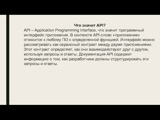 Что значит API? API – Application Programming Interface, что значит программный интерфейс приложения.