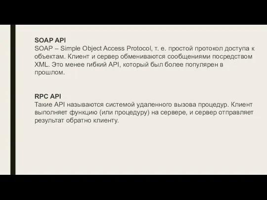 SOAP API SOAP – Simple Object Access Protocol, т. е. простой протокол доступа