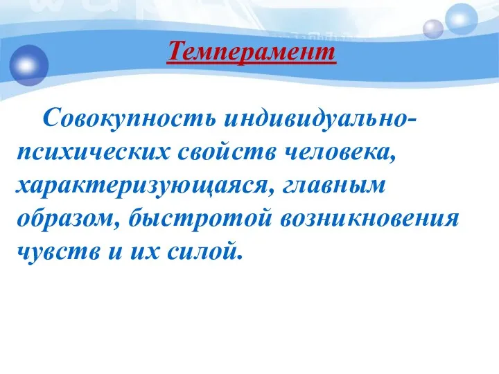 Совокупность индивидуально-психических свойств человека, характеризующаяся, главным образом, быстротой возникновения чувств и их силой. Темперамент