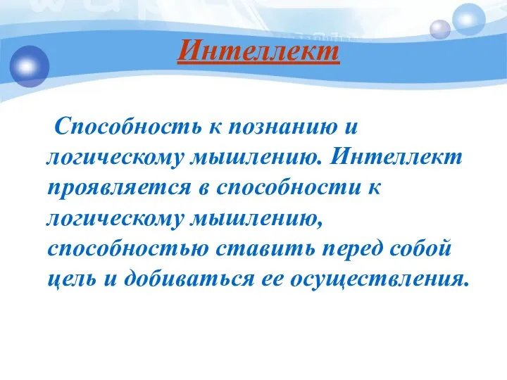 Интеллект Способность к познанию и логическому мышлению. Интеллект проявляется в