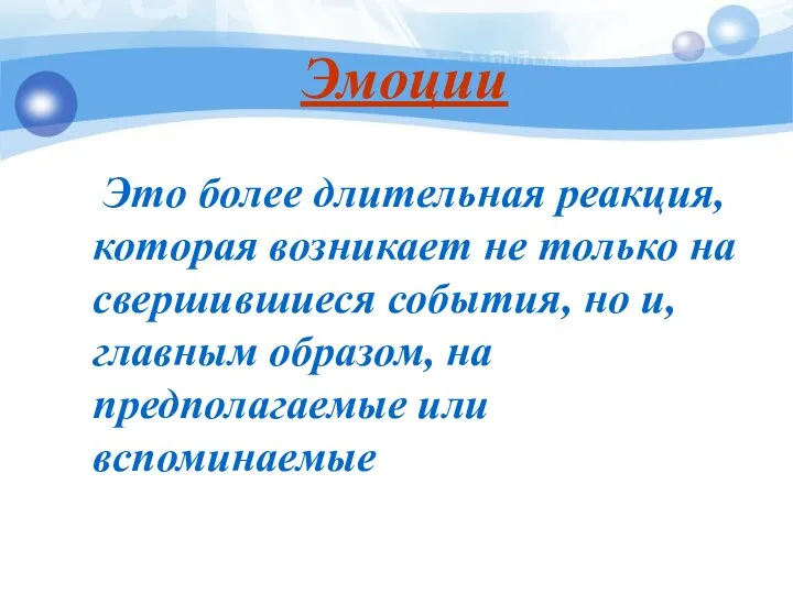 Эмоции Это более длительная реакция, которая возникает не только на