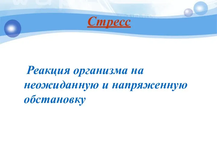 Стресс Реакция организма на неожиданную и напряженную обстановку