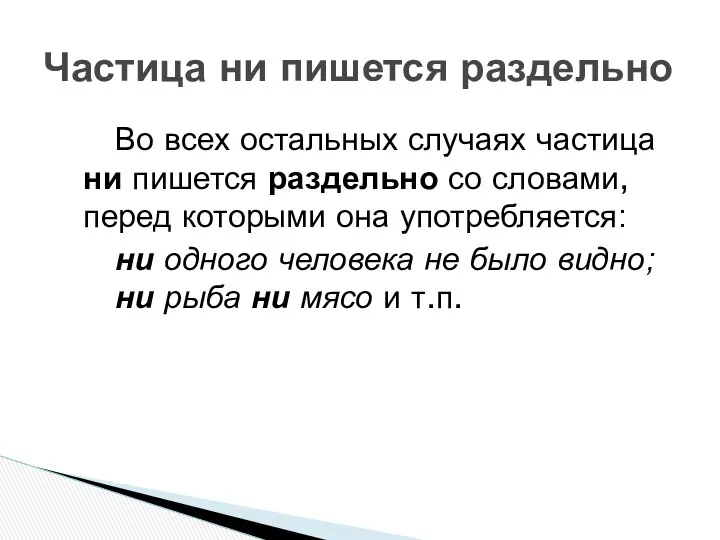 Во всех остальных случаях частица ни пишется раздельно со словами,