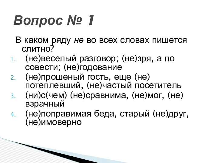 В каком ряду не во всех словах пишется слитно? (не)веселый