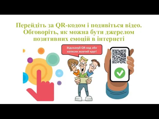 Перейдіть за QR-кодом і подивіться відео. Обговоріть, як можна бути джерелом позитивних емоцій в інтернеті