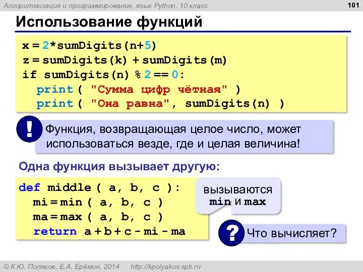 Использование функций x = 2*sumDigits(n+5) z = sumDigits(k) + sumDigits(m)