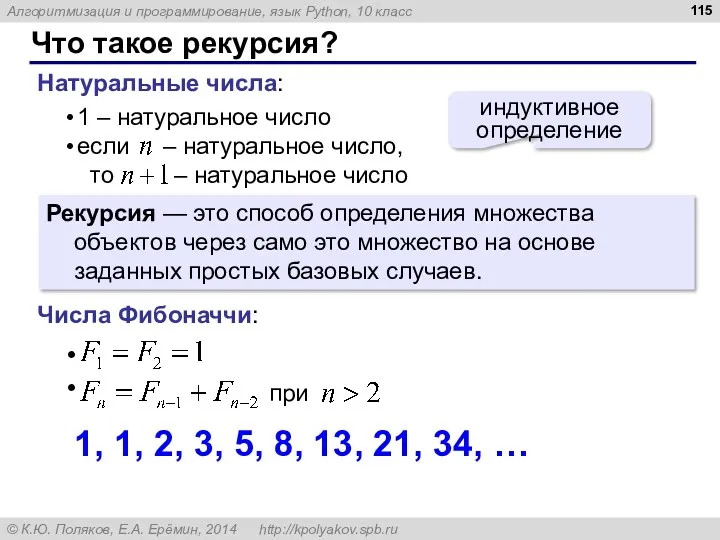 Что такое рекурсия? Натуральные числа: индуктивное определение Рекурсия — это