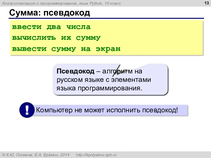 Сумма: псевдокод ввести два числа вычислить их сумму вывести сумму