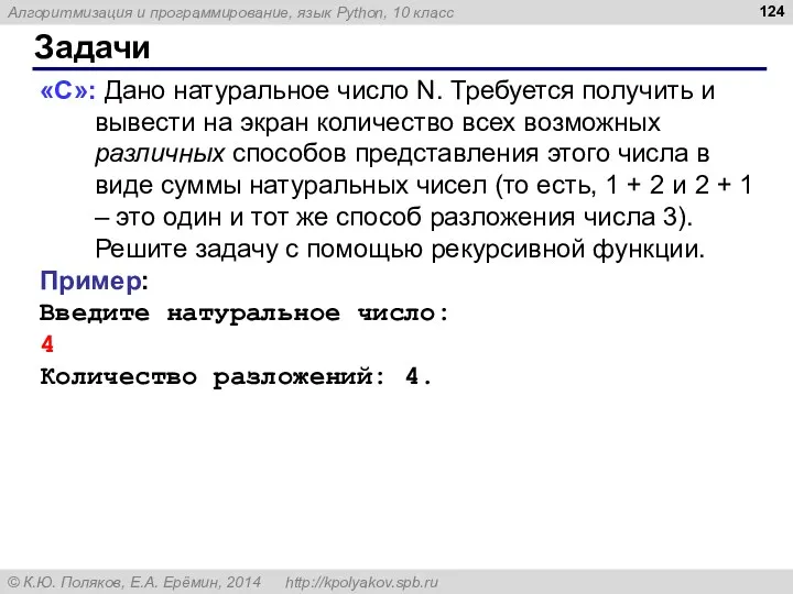 Задачи «C»: Дано натуральное число N. Требуется получить и вывести