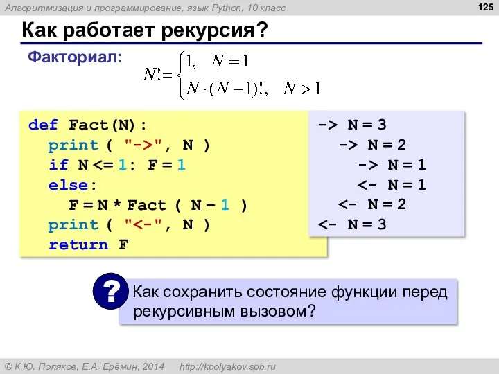 Как работает рекурсия? def Fact(N): print ( "->", N )