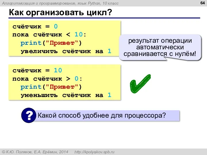 Как организовать цикл? счётчик = 0 пока счётчик print("Привет“) увеличить