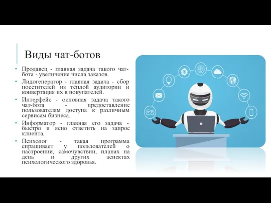 Виды чат-ботов Продавец - главная задача такого чат-бота - увеличение