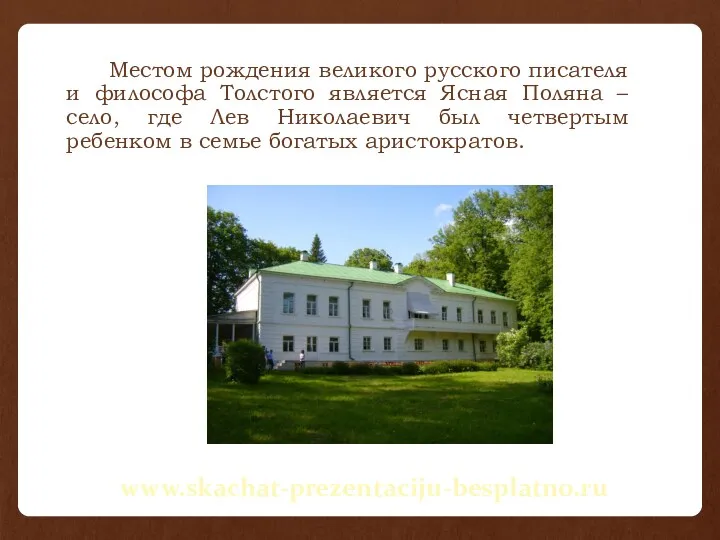 Местом рождения великого русского писателя и философа Толстого является Ясная