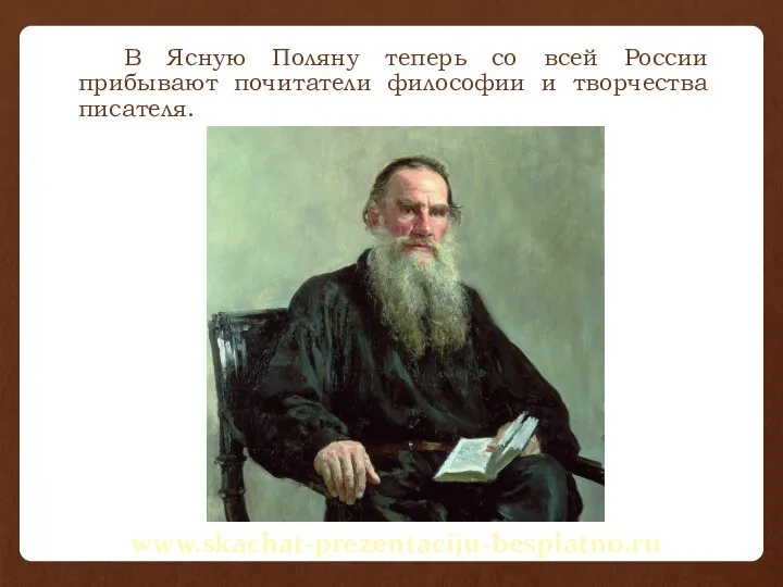 В Ясную Поляну теперь со всей России прибывают почитатели философии и творчества писателя. www.skachat-prezentaciju-besplatno.ru