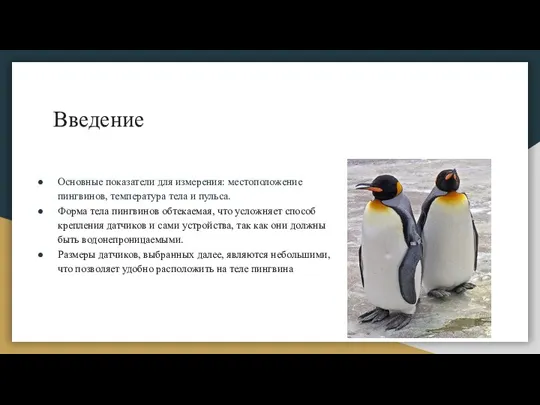 Введение Основные показатели для измерения: местоположение пингвинов, температура тела и