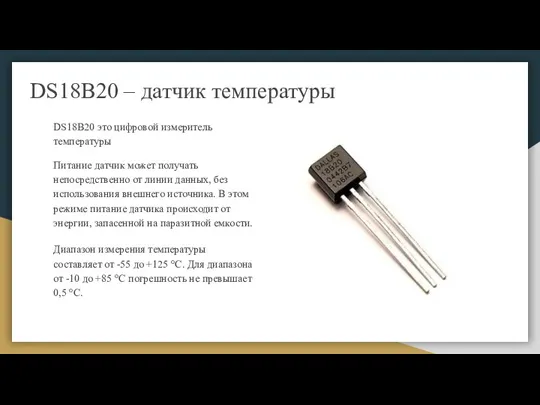 DS18B20 – датчик температуры DS18B20 это цифровой измеритель температуры Питание