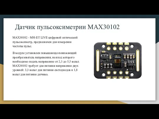 Датчик пульсоксиметрии MAX30102 MAX30102 - MH-ET LIVE цифровой оптический пульсоксиметр,