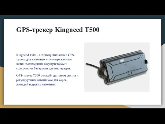 GPS-трекер Kingneed Т500 Kingneed T500 - водонепроницаемый GPS-трекер для животных