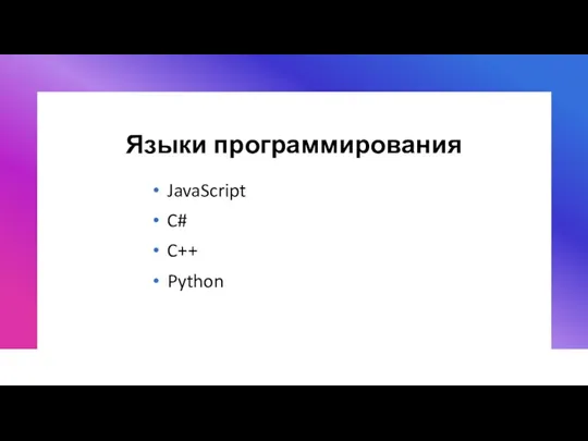 Языки программирования JavaScript C# C++ Python