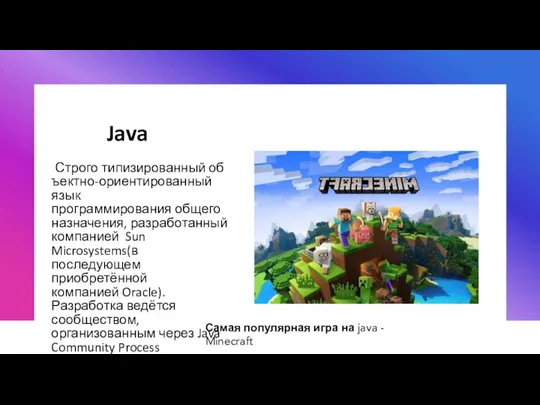 Java Строго типизированный объектно-ориентированный язык программирования общего назначения, разработанный компанией