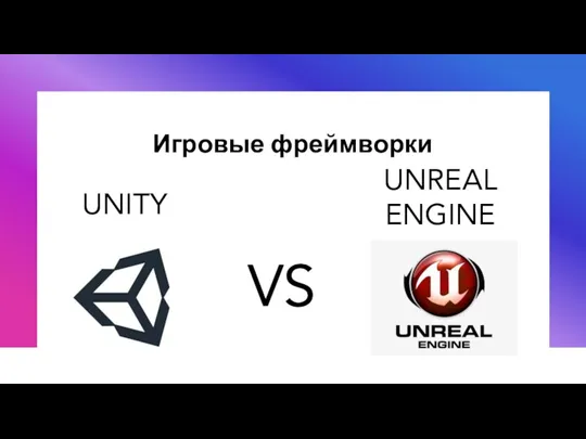 Игровые фреймворки UNITY UNREAL ENGINE VS
