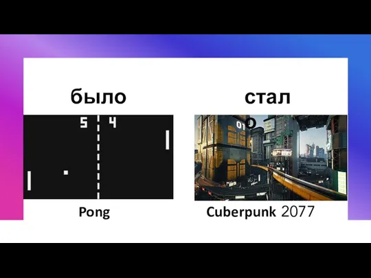 было стало Pong Cuberpunk 2077