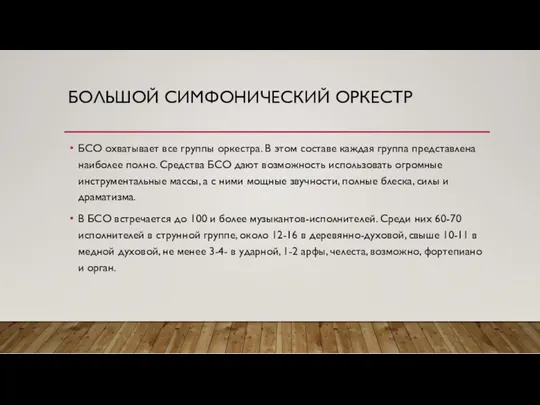 БОЛЬШОЙ СИМФОНИЧЕСКИЙ ОРКЕСТР БСО охватывает все группы оркестра. В этом