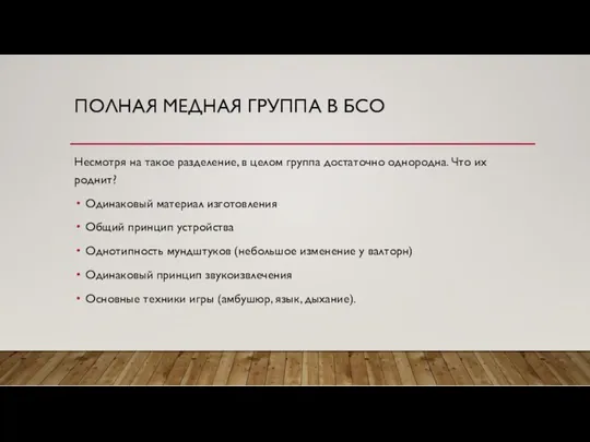 ПОЛНАЯ МЕДНАЯ ГРУППА В БСО Несмотря на такое разделение, в