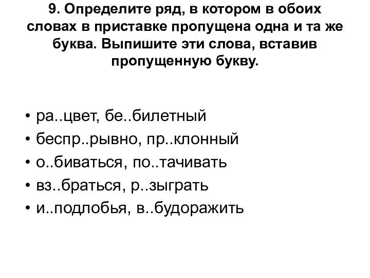 9. Определите ряд, в котором в обоих словах в приставке