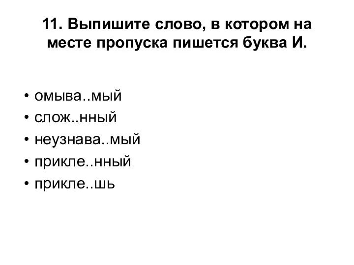 11. Выпишите слово, в котором на месте пропуска пишется буква И. омыва..мый слож..нный неузнава..мый прикле..нный прикле..шь