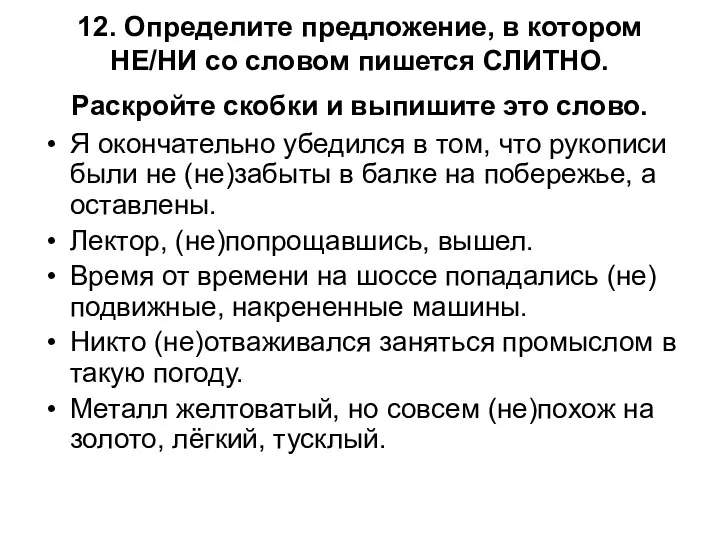 12. Определите предложение, в котором НЕ/НИ со словом пишется СЛИТНО.