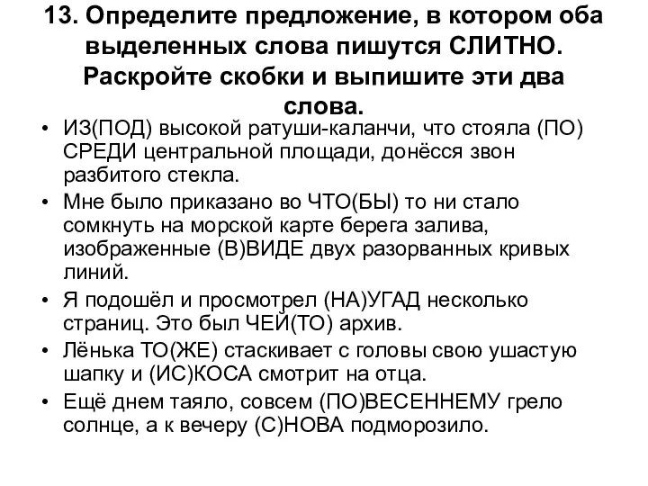 13. Определите предложение, в котором оба выделенных слова пишутся СЛИТНО.